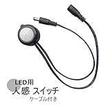 LED用　人感 スイッチ 赤外線 センサー (DC12V～24V A)　リレー　ケーブル付き　出力保持時間調整可