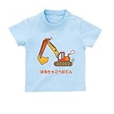 BabyChips 専用ショベルカー(名入れ半袖ベビーTシャツ) 120 ライトブルー