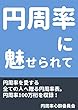 円周率に魅せられて　愛する円周率1000000桁表をKindleへ！