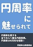 円周率に魅せられて　愛する円周率1000000桁表をKindleへ！
