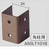 グローベン　構造部材　角柱凹型金具　大津垣用　丸22用×L40　A50LT101B　『外構DIY部品』