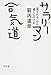 サラリーマン合気道―「流される」から遠くに行ける サラリーマン合気道―「流される」から遠くに行ける