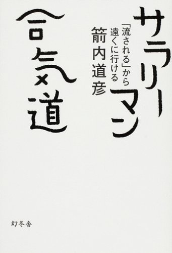 楽天 無料電子書籍 サラリーマン合気道―「流される」から遠くに行ける バイ