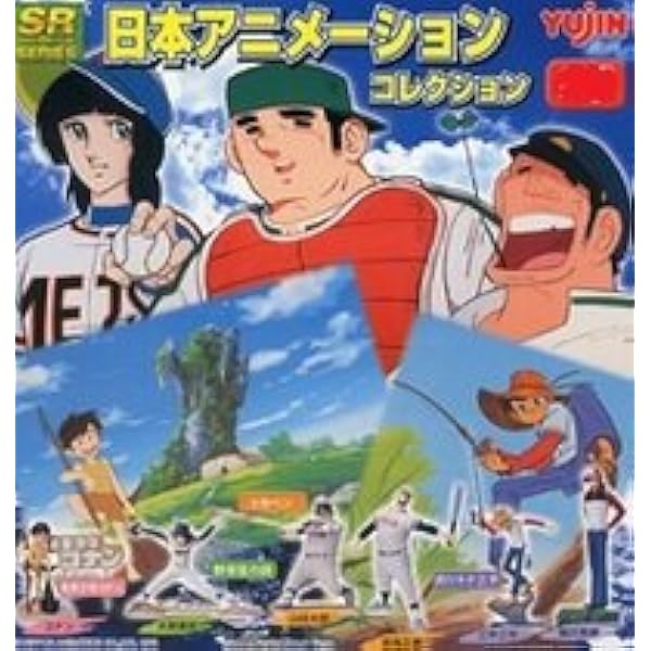 Amazon Co Jp Srシリーズ 日本アニメーションコレクション 全6種セット ドカベン 野球狂の詩 釣りキチ三平 未来少年コナン ミニフィギュア ガチャ ホビー