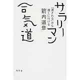 サラリーマン合気道: 「流される」から遠くに行ける