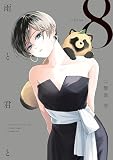 雨と君と(8) (KCデラックス)