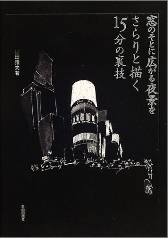 窓のそとに広がる夜景をさらりと描く15分の裏技 窓のそとに広がる夜景をさらりと描く15分の裏技