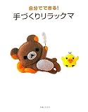 自分でできる!手づくりリラックマ