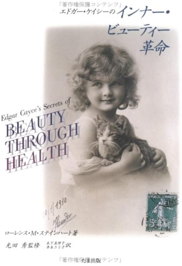 波動療法 (エドガー・ケイシー文庫) | ジュリエット・ブルック