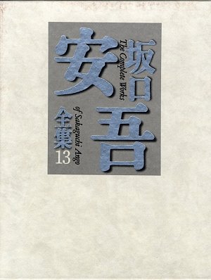 坂口安吾全集〈13〉信長・明日は天気になれ・牛 他