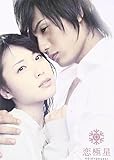 恋極星 初回限定版 [DVD](品)