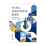 ウィズ&ポストコロナの生き方「世界を勝ち抜く！」シンクタンカーの提言