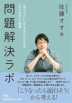 問題解決ラボ  「あったらいいな」をかたちにする「ひらめき」の技術 (日経ビジネス人文庫)
