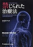 禁じられた治療法~手術と投薬を好む整形外科医によって隠ぺいされた疼痛治療の真実とは?~
