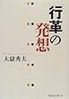 「行革」の発想
