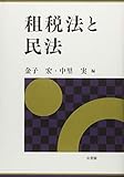 書評 租税法と民法 by Tetsu Okamoto