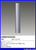 東芝ライテック ガーデンライト・門柱灯用ポール LPD81010(S)