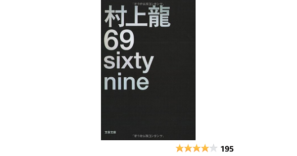 69 Sixty Nine 文春文庫 村上 龍 本 通販 Amazon 69 Sixty Nine 文春文庫 村上 龍 本 通販 Amazon