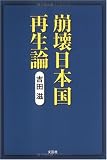崩壊日本国再生論