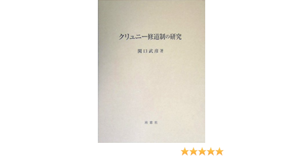 クリュニー修道制の研究 関口 武彦 本 通販 Amazon