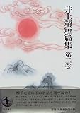 井上靖短篇集 (第2巻) 玉碗記 ある偽作家の生涯 鵯 他
