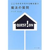 こころのモヤモヤを解き放つ 魔法の質問