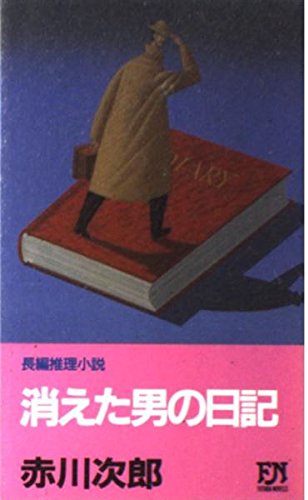 赤川次郎:消えた男の日記 (FUTABA NOVELS)