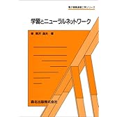 学習とニューラルネットワーク (電子情報通信工学シリーズ)