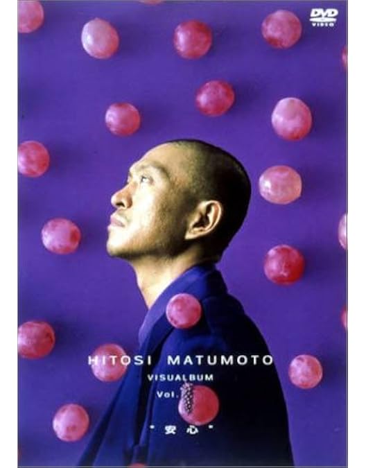 Amazon.co.jp: HITOSI MATUMOTO VISUALBUM Vol. (リンゴ)“約束” [DVD
