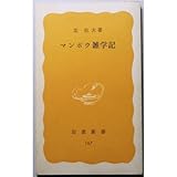 マンボウ雑学記