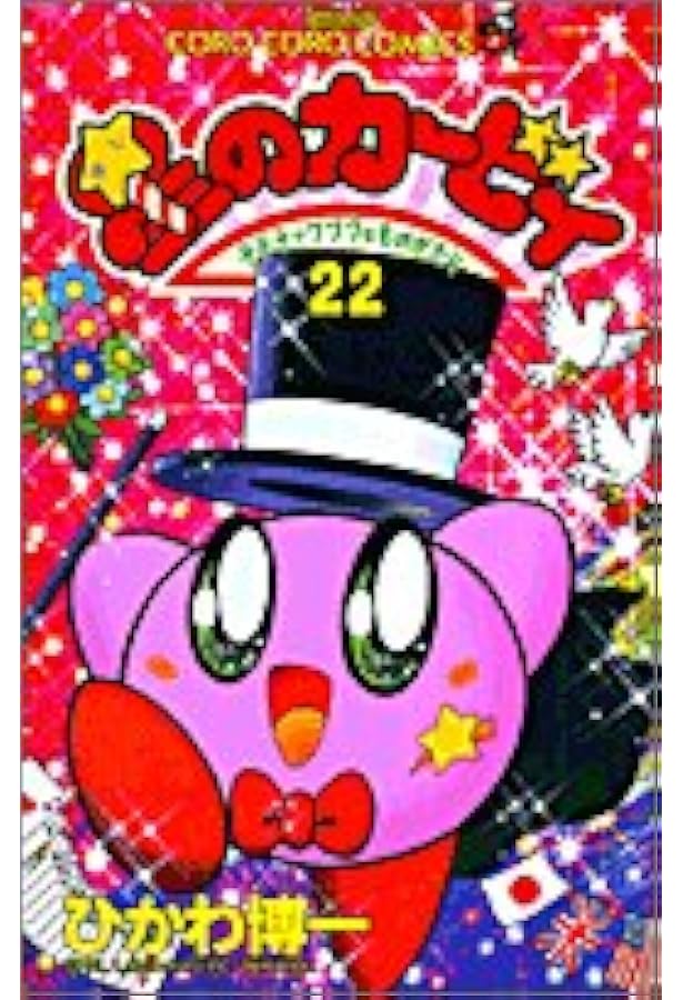 星のカービィ: デデデでプププなものがたり (23) (てんとう虫