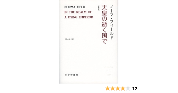 天皇の逝く国で 増補版 始まりの本 ノーマ フィールド 大島 かおり 本 通販 Amazon