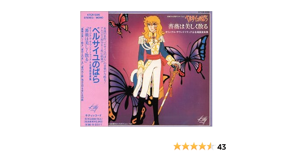 ベルサイユのばら 薔薇は美しく散る Tvサントラ 山上路夫 馬飼野康二 Tvサントラ