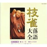 枝雀落語大全(28)