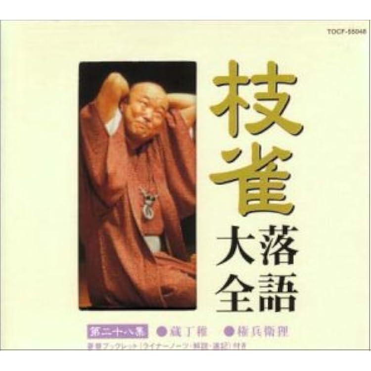 Amazon.co.jp: 枝雀落語大全CD 第一期: ミュージック