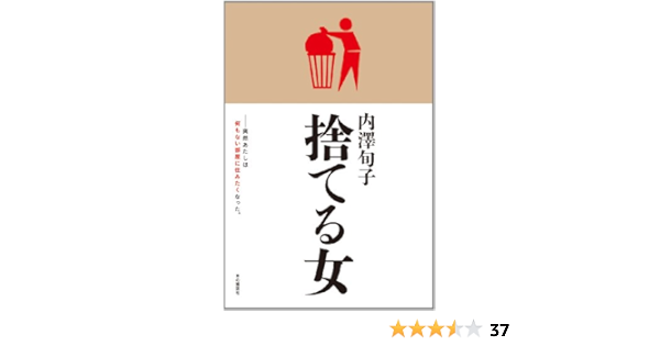捨てる女 内澤 旬子 本 通販 Amazon