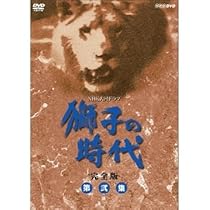 Amazon.co.jp: 菅原文太主演 大河ドラマ 獅子の時代 完全版 第壱集 DVD  