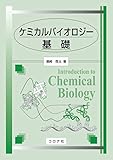 ケミカルバイオロジー基礎