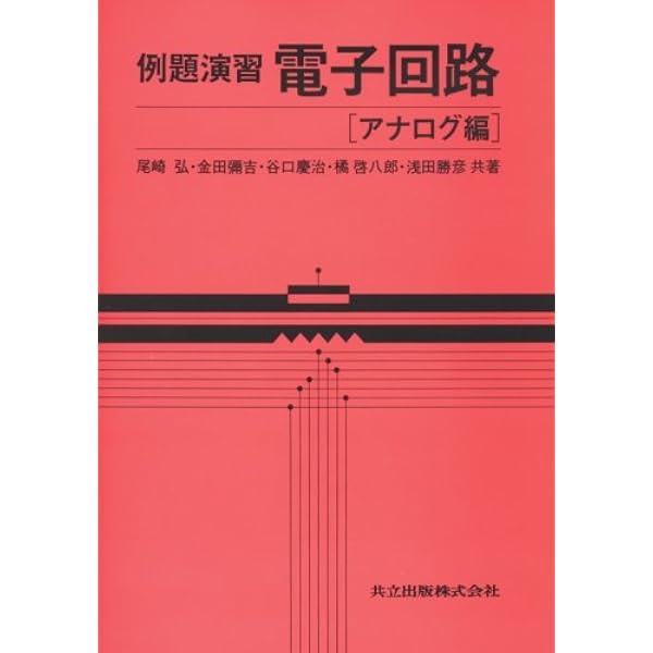 基礎電子回路例題演習 (1972年) (標準電気・電子工学例題演習シリーズ〈10〉) 基礎電子回路例題演習 (1972年) (標準電気・電子工学例題演習