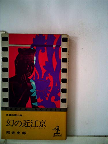 幻の近江京 (カッパ・ノベルス)