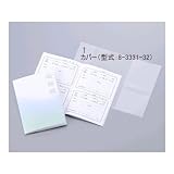 ナビケア 介護連絡帳用カバー 8-3331-32