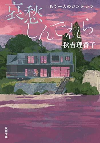 秋吉理香子:哀愁しんでれら~もう一人のシンデレラ (双葉文庫)