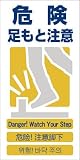 グリーンクロス 4ヶ国語入り安全標識 危険足もと注意 GCE‐8 1146-1113-08