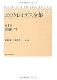 エウクレイデス全集〈第1巻〉原論1‐6 エウクレイデス全集〈第1巻〉原論1‐6