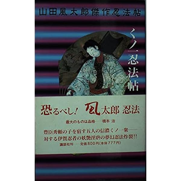 甲賀忍法帖 (KODANSHA NOVELS SPECIAL ヤK- 1 山田風太郎