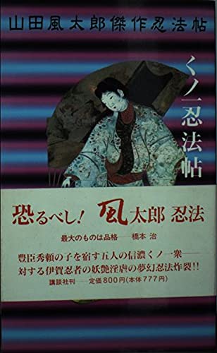 山田風太郎:くノ一忍法帖 (KODANSHA NOVELS SPECIAL)