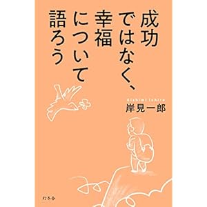 成功ではなく、幸福について語ろう (幻冬舎単行本) 成功ではなく、幸福について語ろう (幻冬舎単行本)