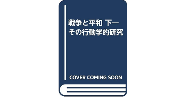 戦争と平和 下 その行動学的研究 イレネウス アイブル アイベスフェルト 三島憲一 本 通販 Amazon