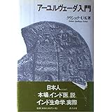 アーユルヴェーダ入門