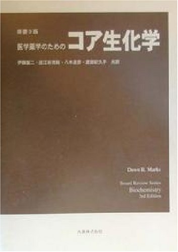 医学薬学のためのコア生化学 医学薬学のためのコア生化学